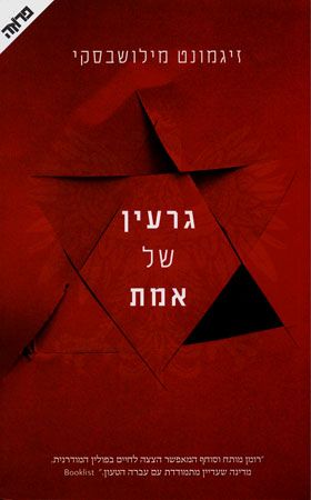 גרעין של אמת