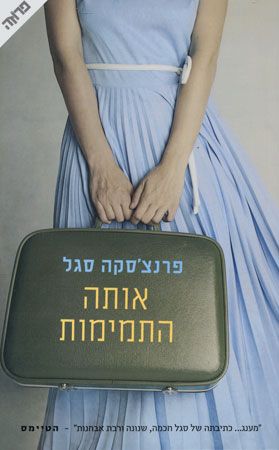 אותה התמימות