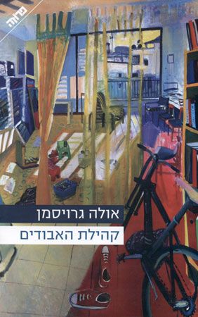קהילת האבודים
