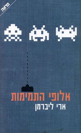 אלופי התמימות