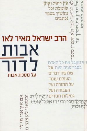 אבות לדור א