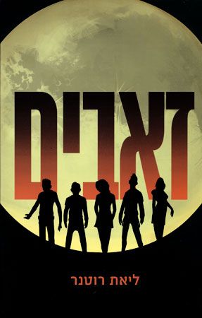 זאבים