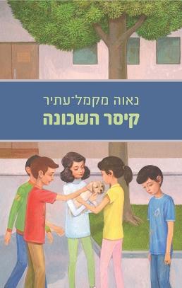 קיסר השכונה