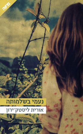 נעמי בשלמותה