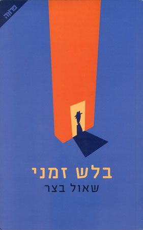 בלש זמני