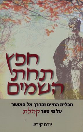 חפץ תחת השמיים