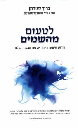 לטעום מהשמים