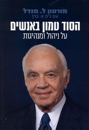 הסוד טמון באנשים