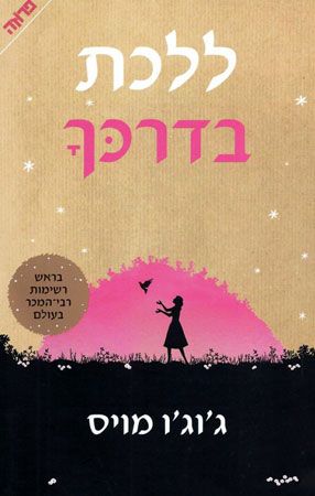 ללכת בדרכך