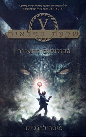 הקולוסוס מתעורר \ שבעת הפלאים 1