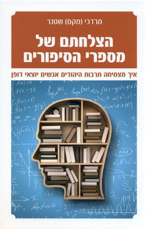 הצלחתם של מספרי הסיפורים