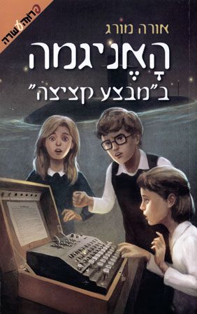 האניגמה במבצע קציצה
