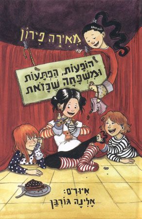 הופעות הפתעות ומשפחה שכזאת