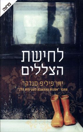 לחישת הצללים