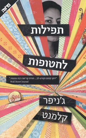 תפילות לחטופות