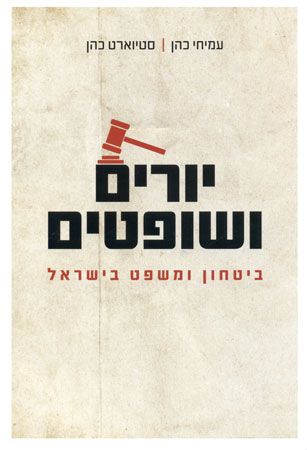 יורים ושופטים