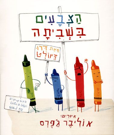 הצבעים בשביתה