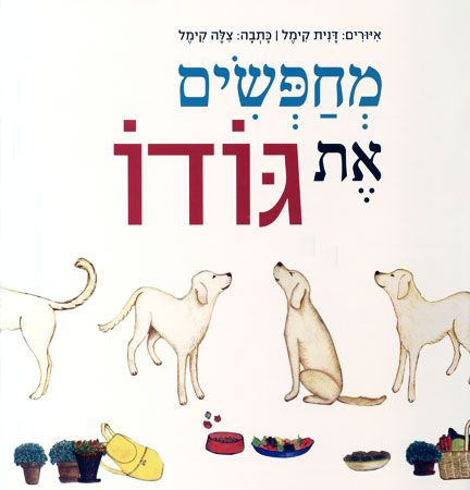 מחפשים את גודו