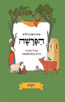 הפרשה ויקרא \ פרשת השבוע לילדים