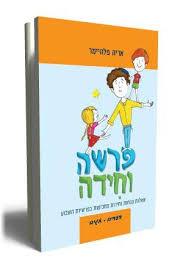 פרשה וחידה בראשית שמות