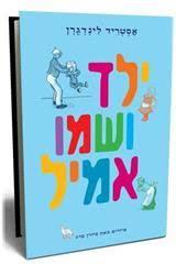ילד ושמו אמיל  רכ