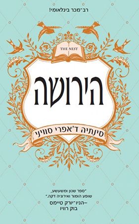 הירושה