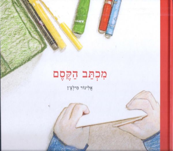 מכתב הקסם