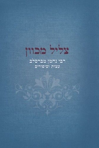 צליל מכוון רבי נחמן מברסלב עצות וסיפורים