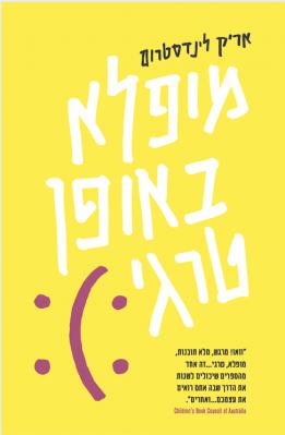 מופלא באופן טרגי