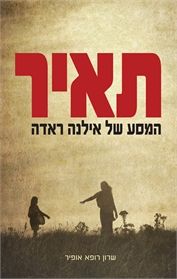 תאיר המסע של אילנה ראדה