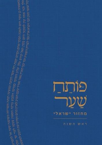 פותח שער מחזור ישראלי ראש השנה