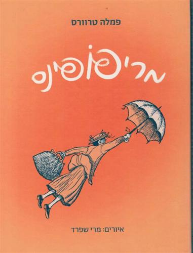 מרי פופינס