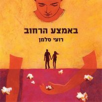באמצע הרחוב