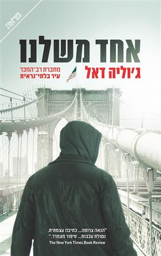 אחד משלנו