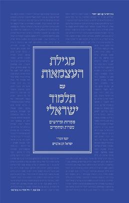 מגילת העצמאות עם תלמוד ישראלי