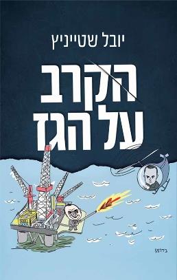 הקרב על הגז