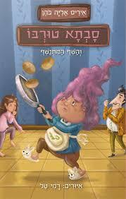 סבתא טורבו 2 והשף המתנשף