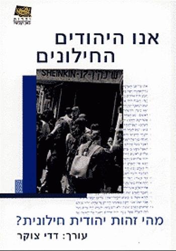 אנו היהודים החילונים