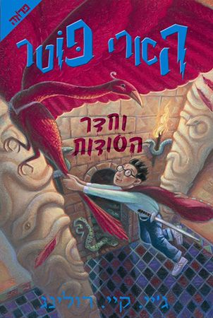 הארי פוטר וחדר הסודות