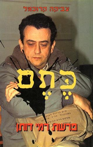 כתם-פרשת רמי דותן