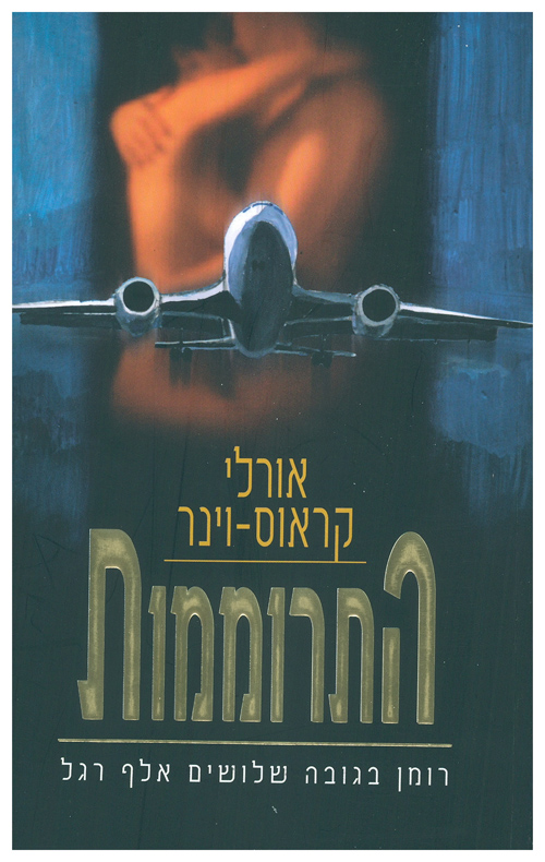 התרוממו