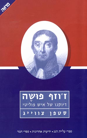 זוזף פושה-דיוקנו של איש פוליטי
