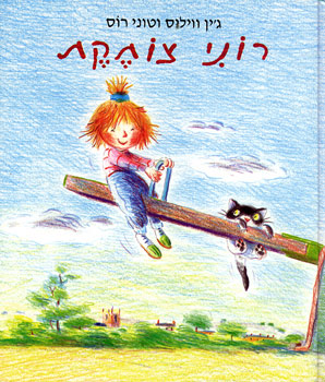 רוני צוחק