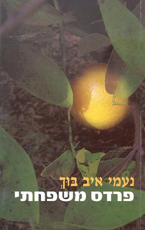 פרדס משפחת