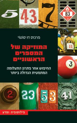 המוזיקה של המספרים הראשוניים