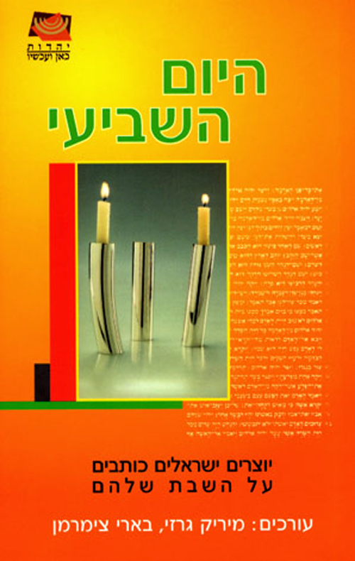 היום השביע