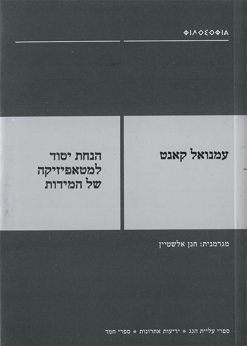 הנחת היסוד למטאפיזיקה של המידות