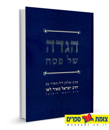 הגדה של פסח-הגדת הרב לאו