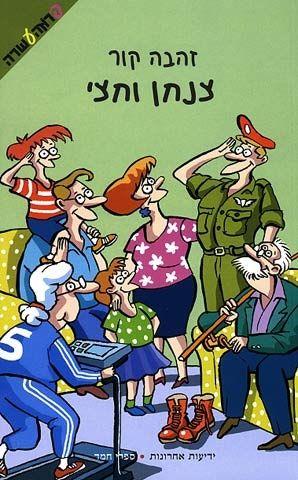 צנחן וחצ
