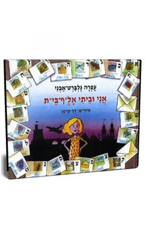אני וביתי אלף-בי